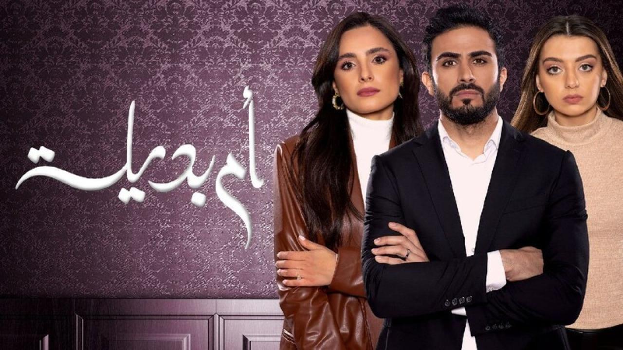 شاهد مسلسل ام بديلة