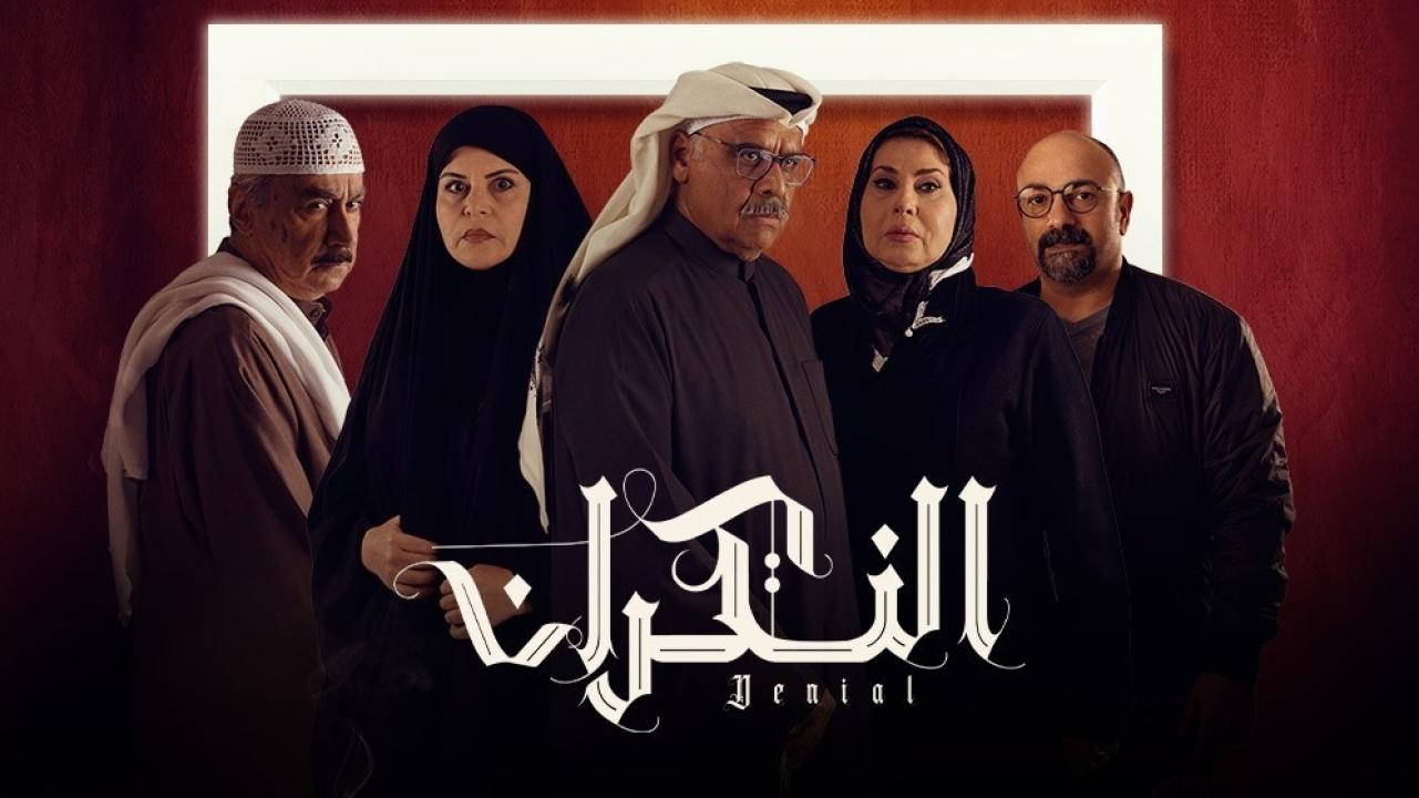 شاهد مسلسل النكران الحلقة 23 الثالثة والعشرون