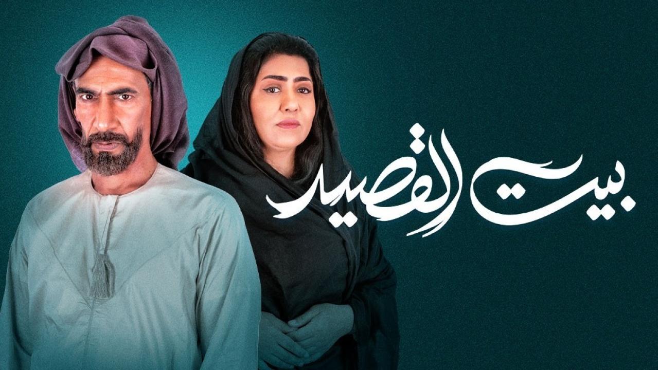 شاهد مسلسل بيت القصيد  الحلقة 7 السابعة