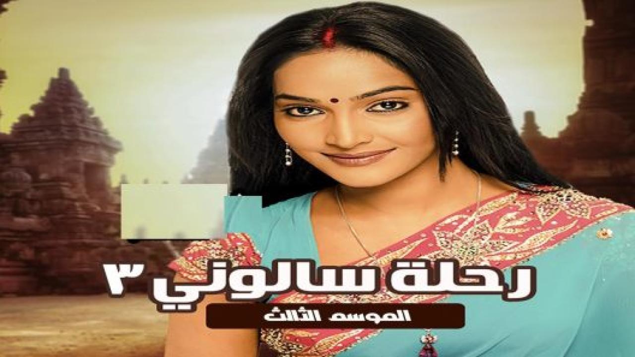 شاهد مسلسل رحلة سالوني 3 الموسم الثالث الحلقة 60 مدبلجة