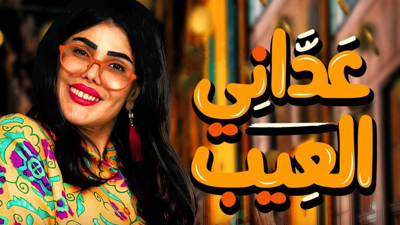 شاهد مسلسل عداني العيب الحلقة 22 الثانية والعشرون
