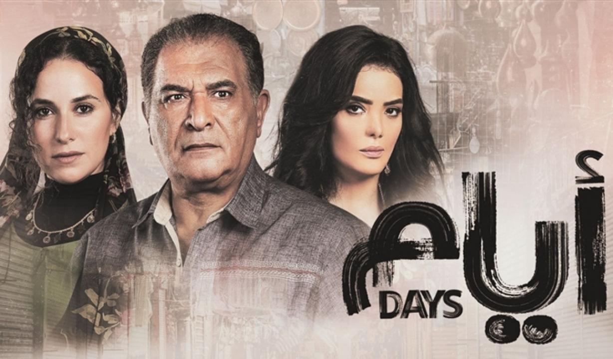 شاهد مسلسل ايام الموسم الاول