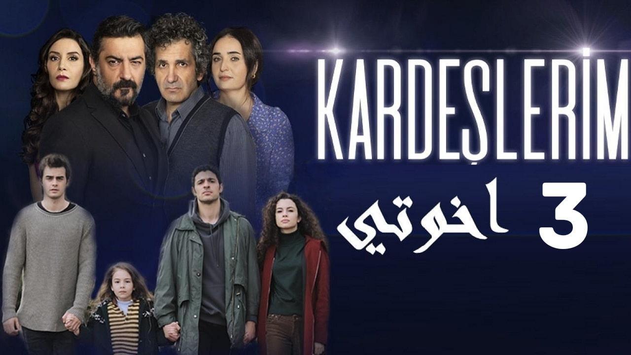 شاهد مسلسل اخوتي الموسم الثالث الحلقة 116 مدبلجة للعربية HD
