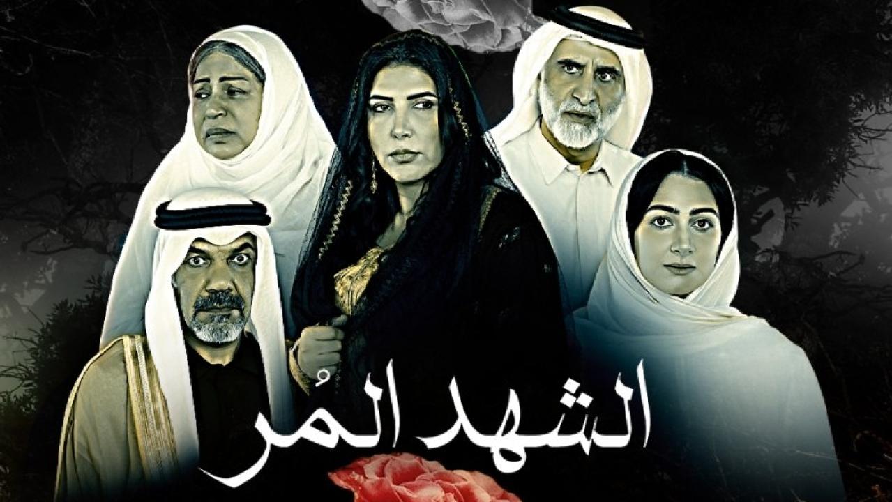 شاهد مسلسل الشهد المر الحلقة 25 الخامسة والعشرون