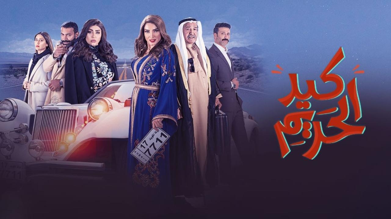 شاهد مسلسل كيد الحريم الحلقة 8 الثامنة