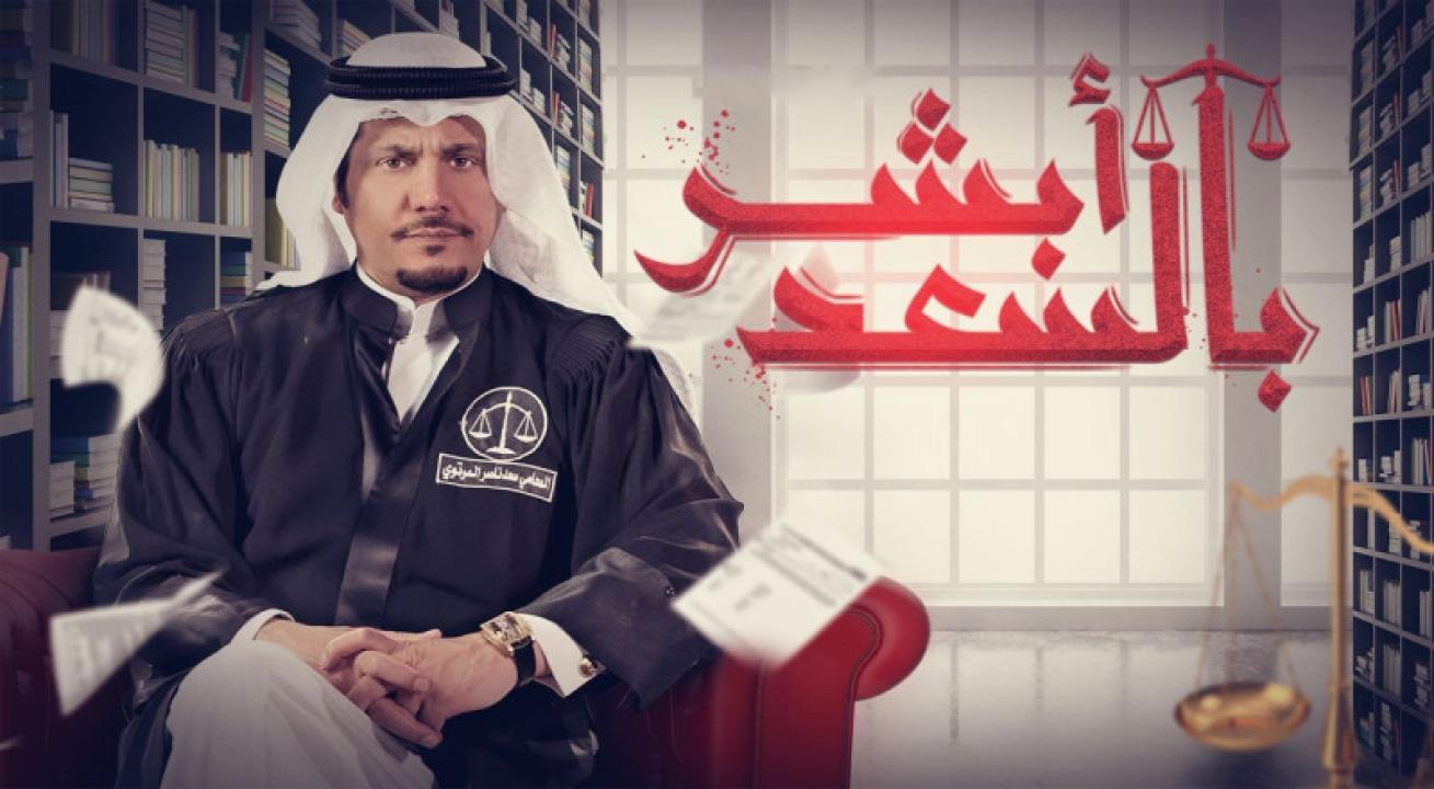 شاهد مسلسل ابشر بالسعد