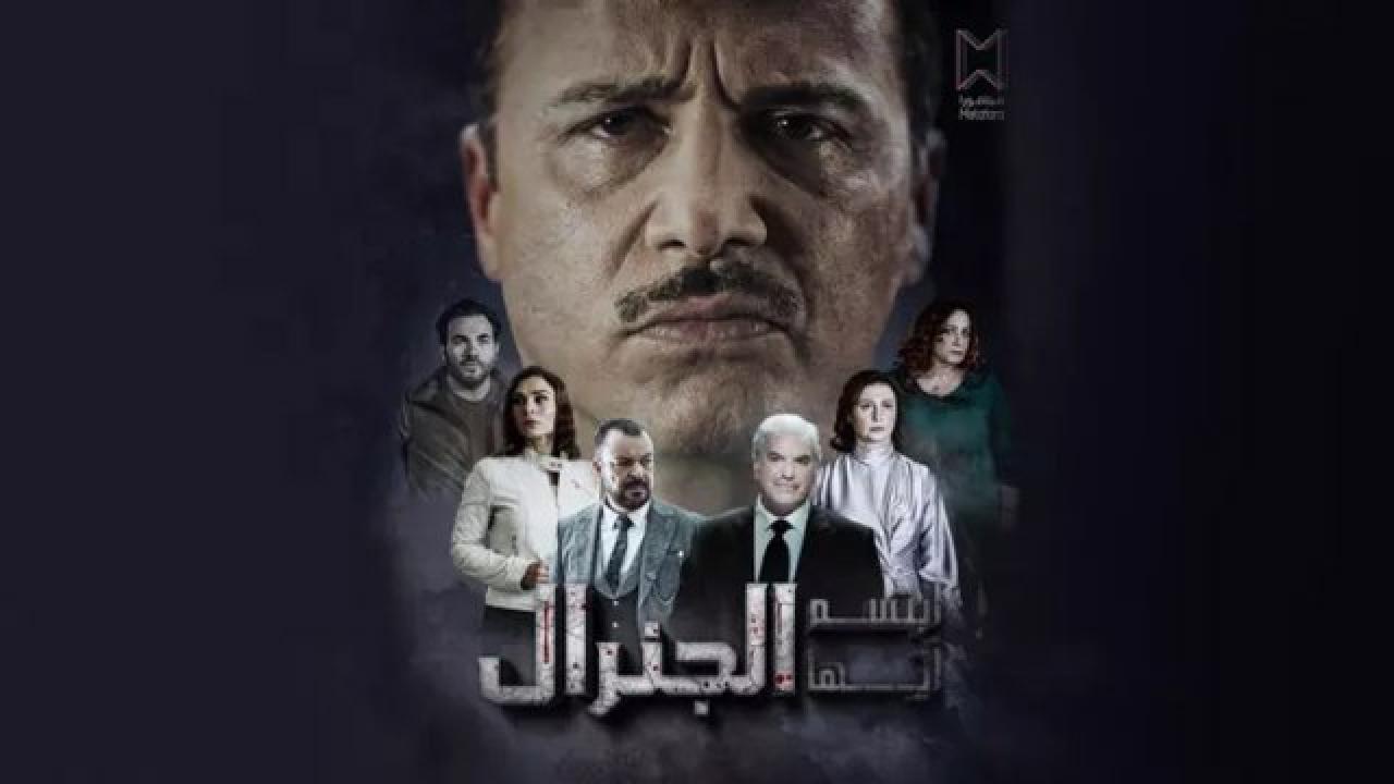شاهد مسلسل ابتسم ايها الجنرال الحلقة 9 التاسعة
