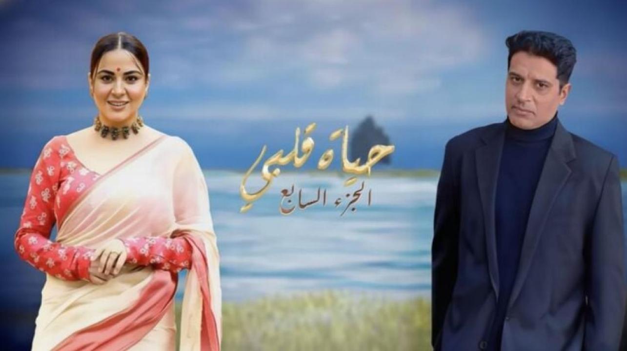 شاهد مسلسل حياة قلبي 7 الموسم السابع الحلقة 5 الخامسة مدبلجة