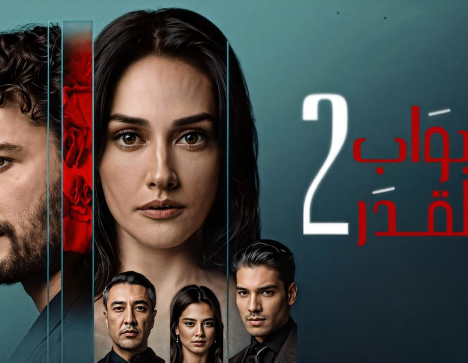 شاهد مسلسل ابواب القدر 2 الحلقة 10 مدبلجة للعربية HD