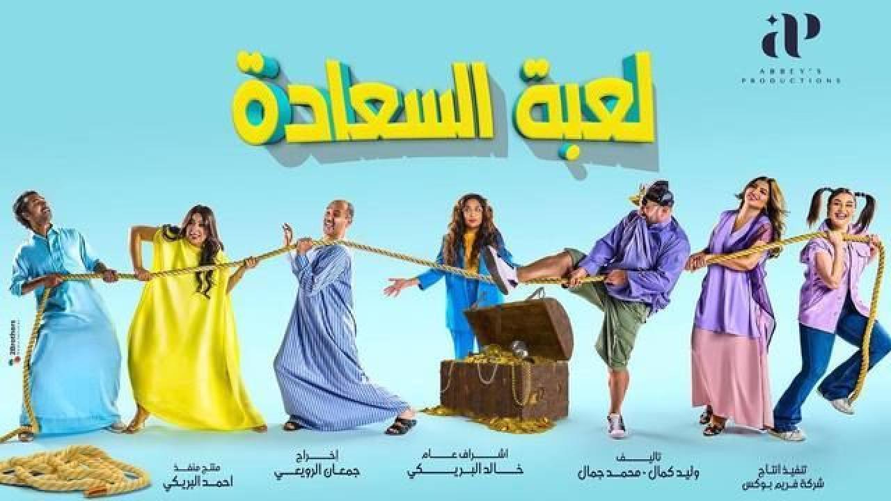 شاهد مسلسل لعبة السعادة الحلقة 25 الخامسة والعشرون