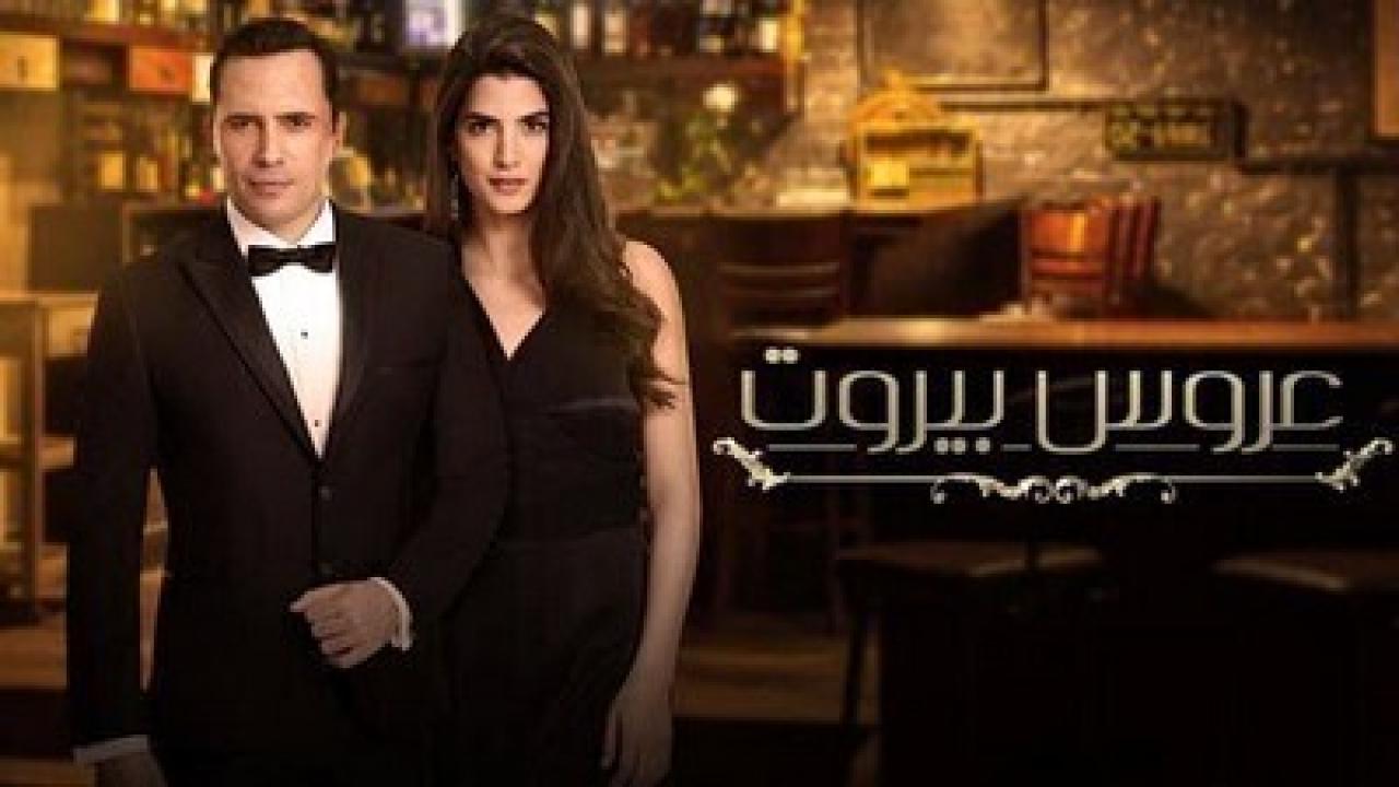 شاهد مسلسل عروس بيروت 1 الحلقة 82 الثانية والثمانون