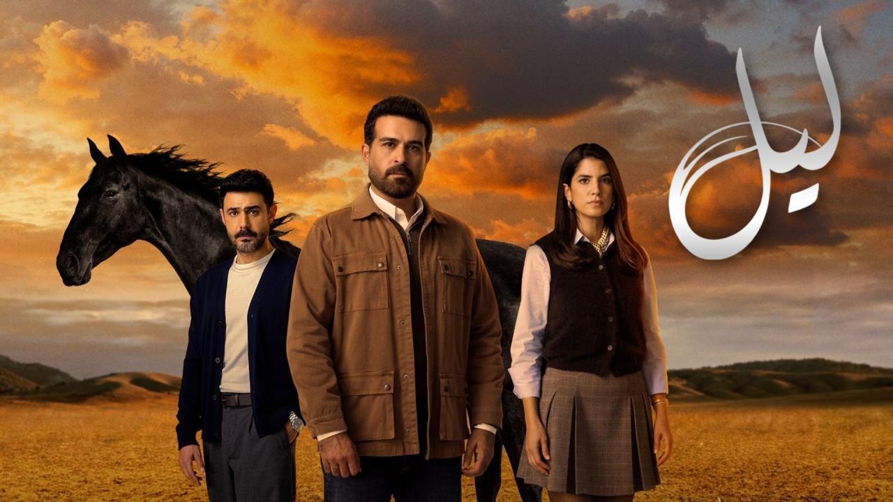 شاهد مسلسل ليل الحلقة 18 الثامنة عشر