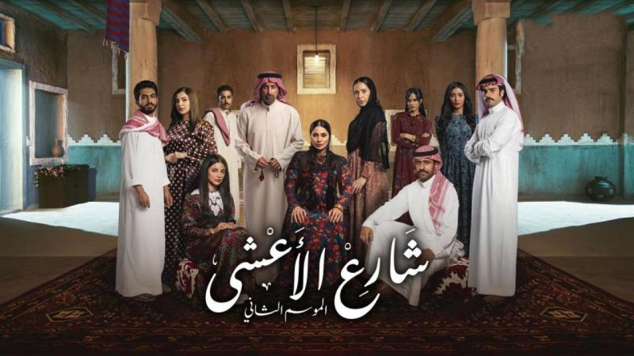 شاهد مسلسل شارع الاعشى 2 الحلقة 24 الرابعة والعشرون
