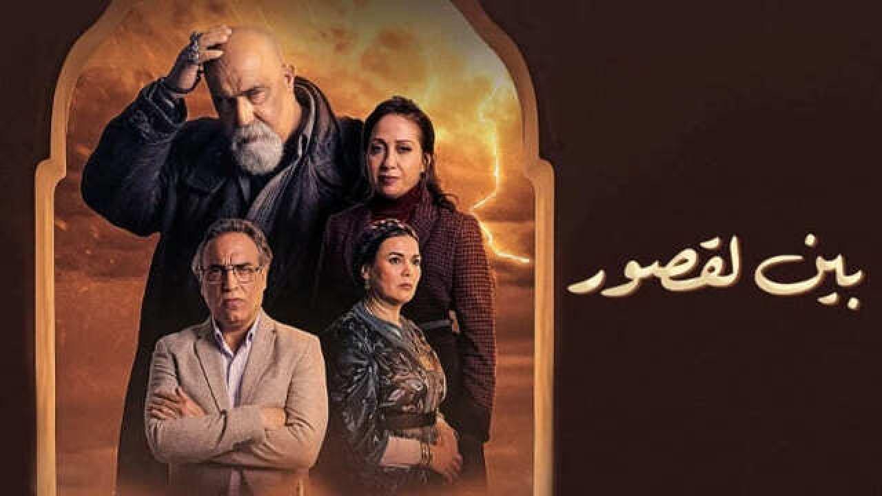 شاهد مسلسل بين لقصور الحلقة 19 التاسعة عشر
