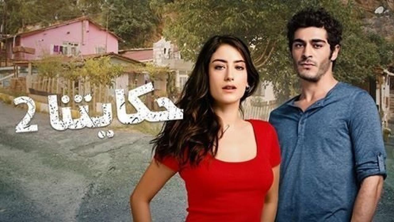 شاهد مسلسل حكايتنا الموسم الثاني مدبلج الحلقة 91 مدبلجة للعربية HD