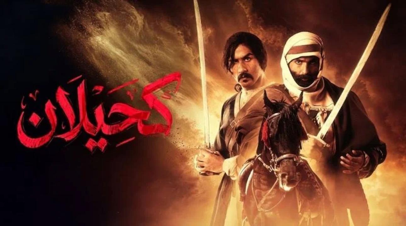 شاهد مسلسل كحيلان الحلقة 10 العاشرة