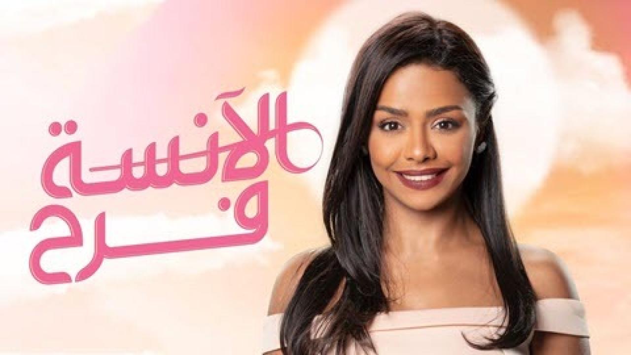 شاهد مسلسل الانسة فرح الموسم الاول