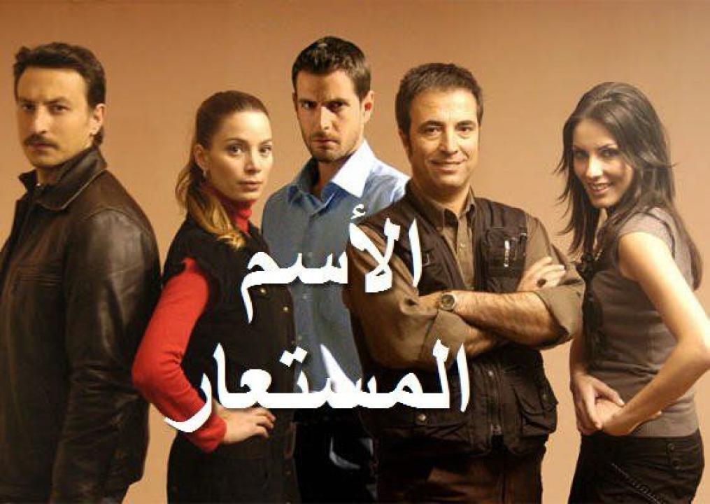 شاهد مسلسل الاسم المستعار الحلقة 13 مدبلجة للعربية HD