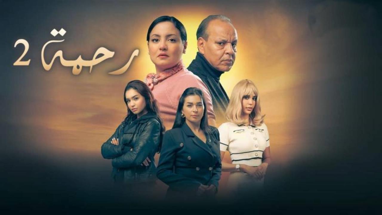 شاهد مسلسل رحمة 2 الحلقة 30 الثلاثون والاخيرة