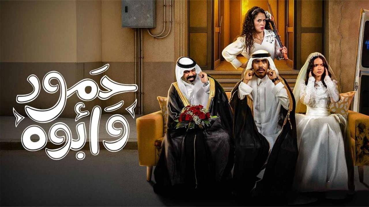 شاهد مسلسل حمود وابوه الحلقة 9 التاسعة