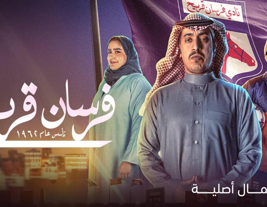 شاهد مسلسل فرسان قريح الحلقة 6 السادسة