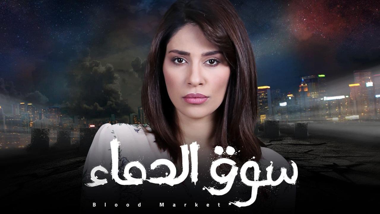 شاهد مسلسل سوق الدماء