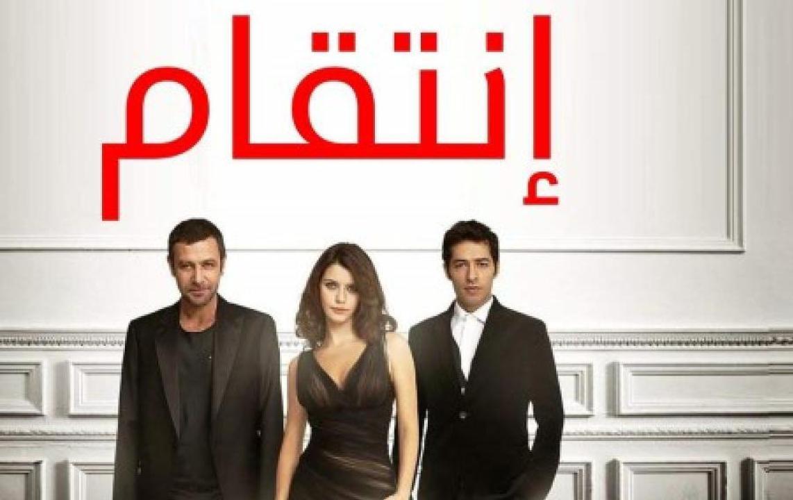 شاهد مسلسل انتقام الموسم الثاني الحلقة 27 مدبلجة للعربية HD