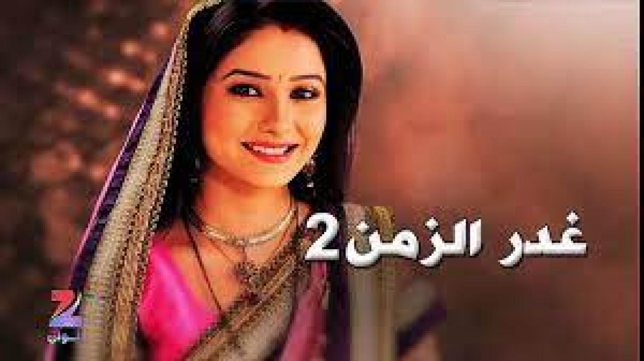 شاهد مسلسل غدر الزمن 2 الموسم الثاني الحلقة 2 مدبلجة