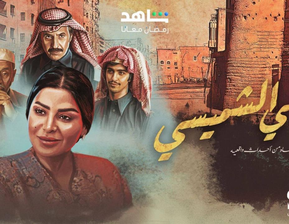 شاهد مسلسل ليالي الشميسي الحلقة 1 الاولي