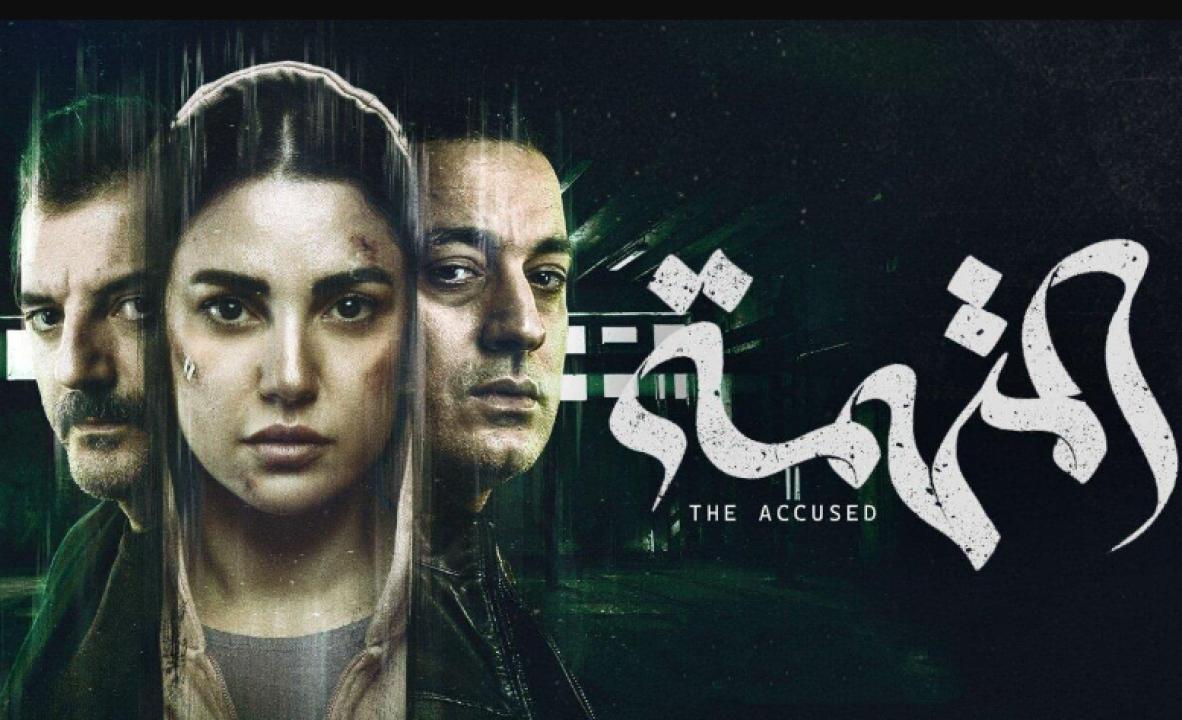 شاهد مسلسل المتهمة الحلقة 9 التاسعة