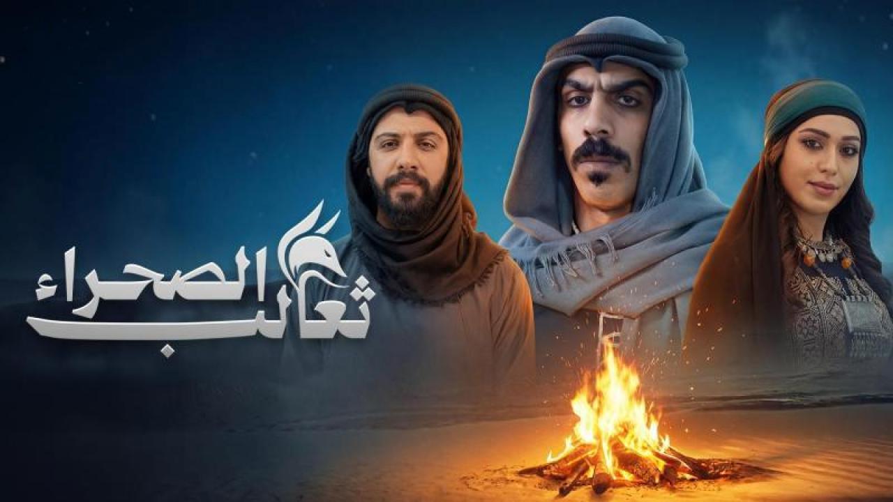 شاهد مسلسل ثعالب الصحراء الحلقة 10 العاشرة