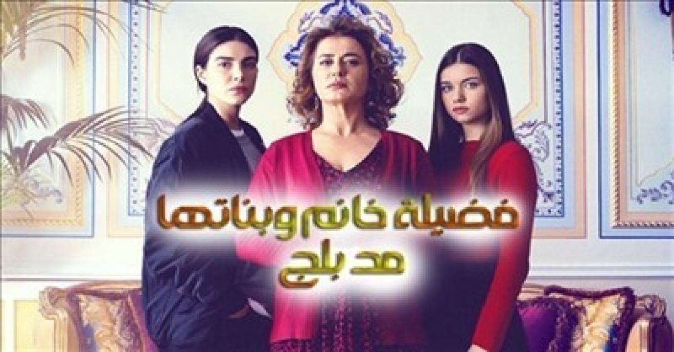 شاهد مسلسل فضيلة خانم وبناتها الموسم الاول الحلقة 25 مدبلجة للعربية HD