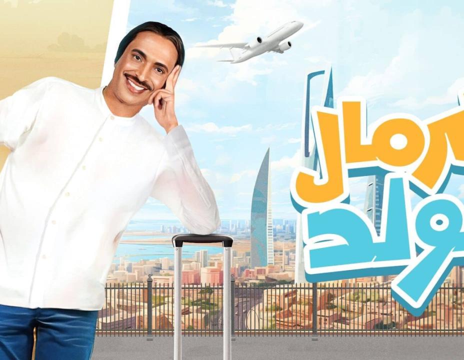 شاهد مسلسل كرمال الولد 4 الرابعة