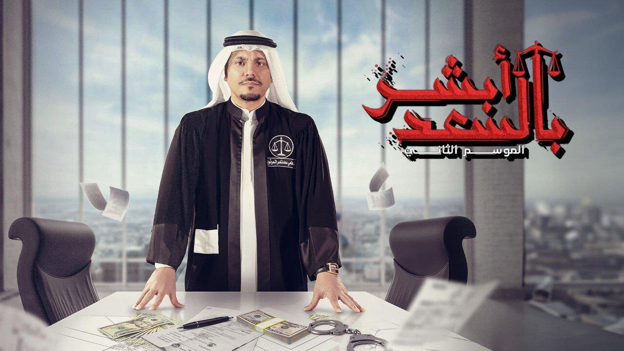 شاهد مسلسل ابشر بالسعد  2 الحلقة 3 الثالثة
