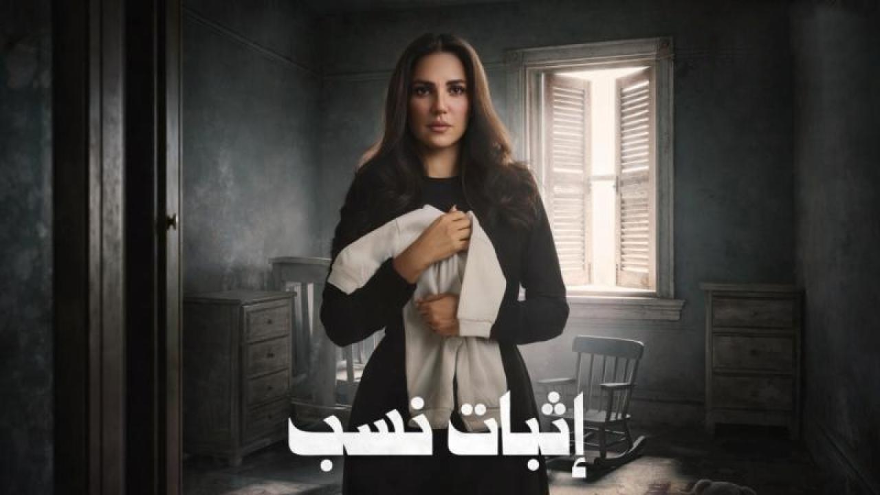 شاهد مسلسل اثبات نسب