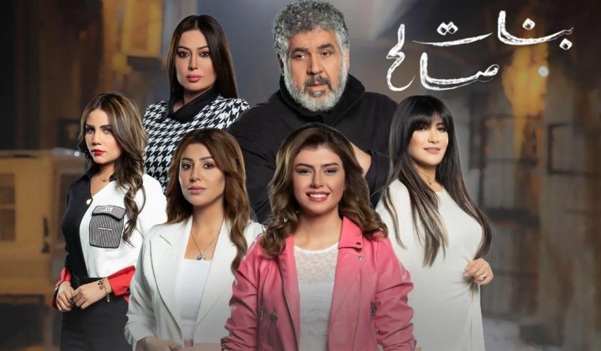 شاهد مسلسل بنات صالح الحلقة 14 الرابعة عشر