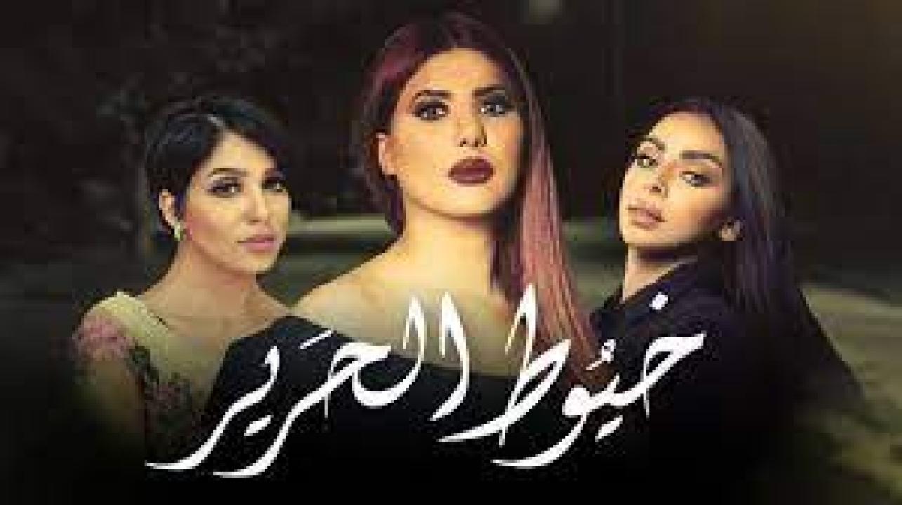 شاهد مسلسل خيوط الحرير الحلقة 5 الخامسة