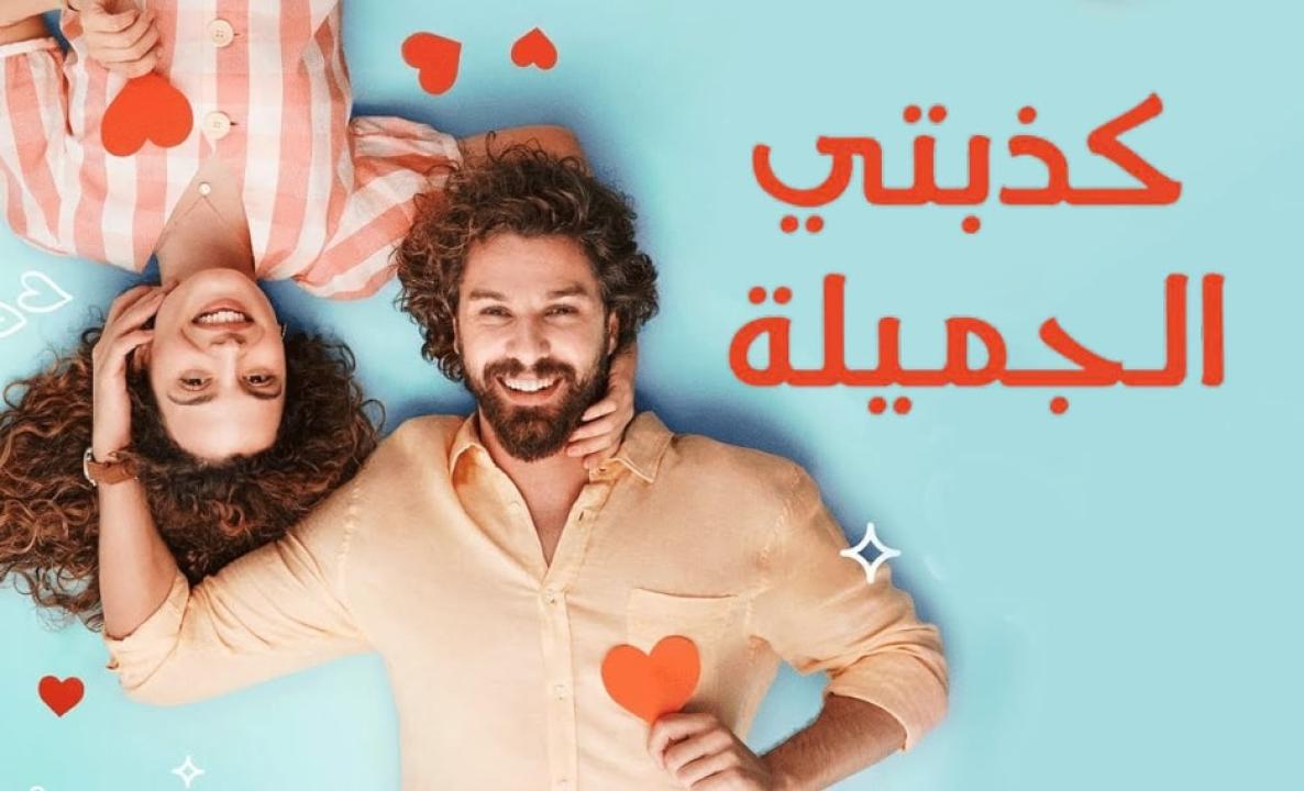 شاهد مسلسل كذبتي الحلوة الحلقة 60 مدبلجة للعربية HD