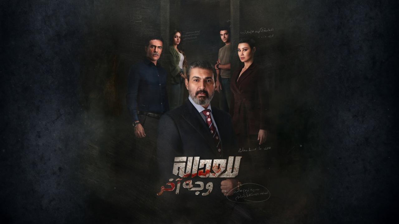 شاهد مسلسل للعدالة وجه اخر الحلقة 1 الاولى
