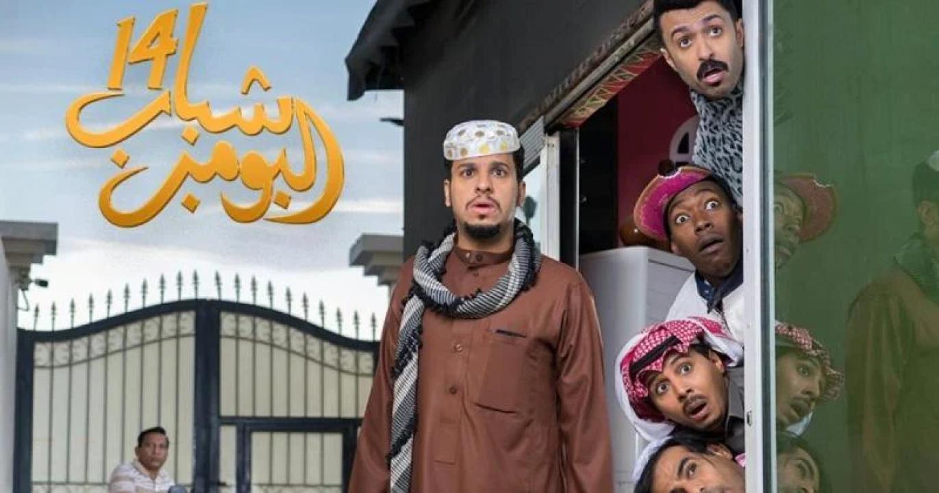 شاهد مسلسل شباب البومب 14 الحلقة 11 الحادية عشر