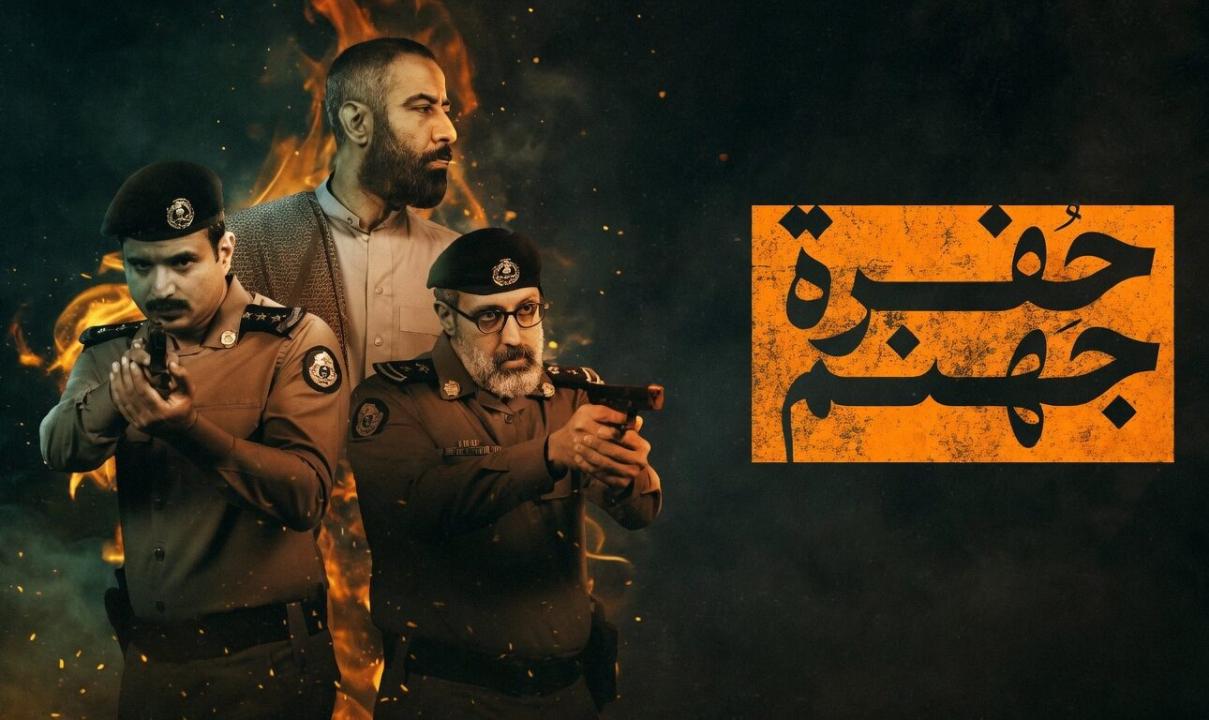 شاهد مسلسل حفرة جهنم الحلقة 9 التاسعة