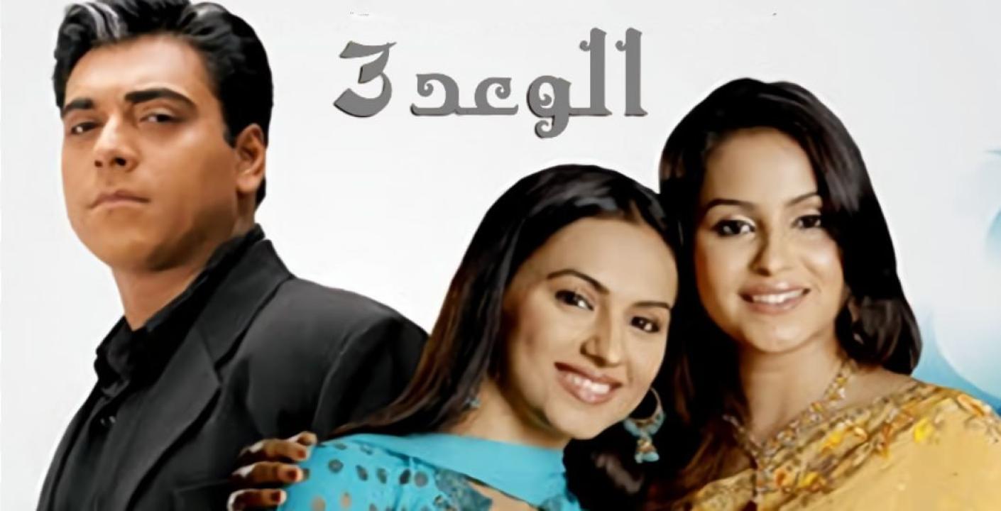 شاهد مسلسل الوعد 3 الموسم الثالث الحلقة 54 مدبلجة