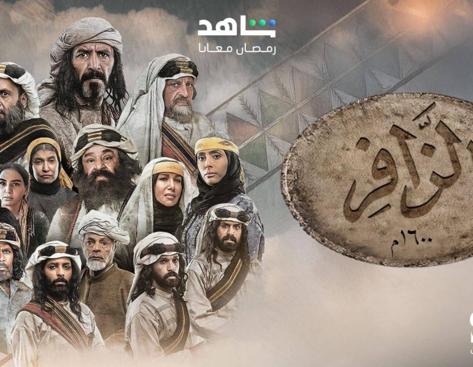 شاهد مسلسل الزافر الحلقة 18 الثامنة عشرة