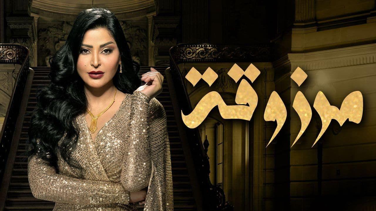 شاهد مسلسل مرزوقة الحلقة 8 الثامنة