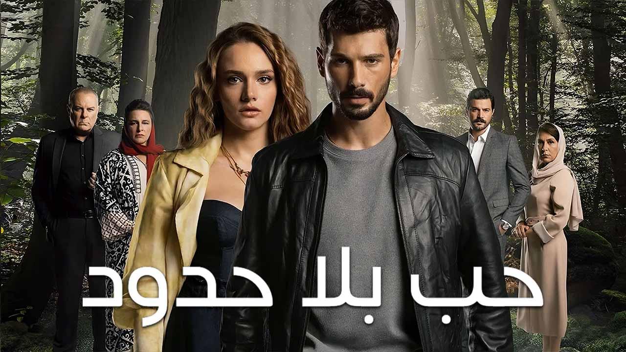 شاهد مسلسل حب بلا حدود الموسم الاول مدبلج