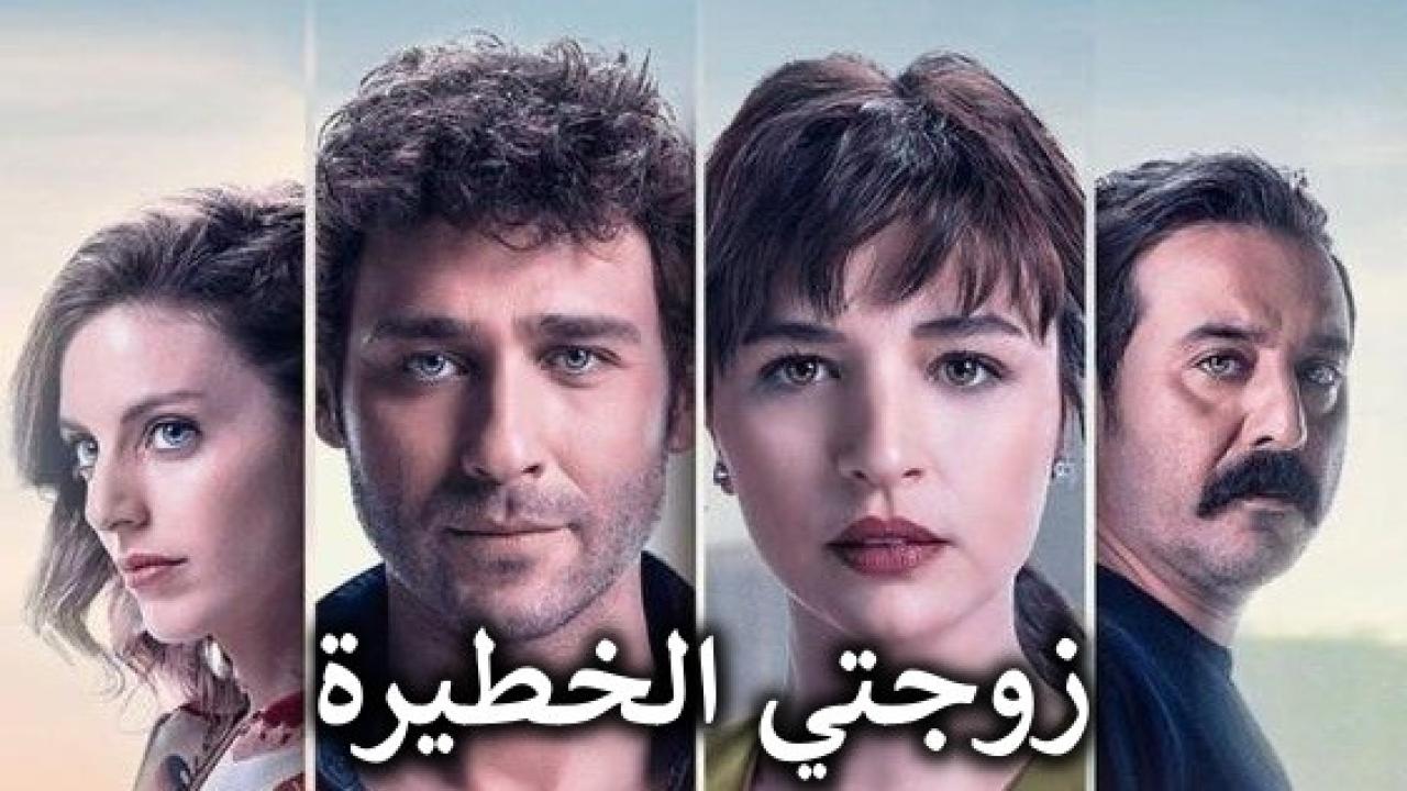 شاهد مسلسل زوجتي الخطيرة الحلقة 16 مدبلجة للعربية HD