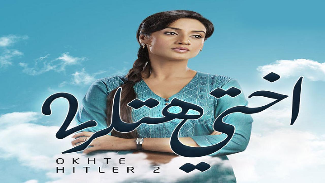 شاهد مسلسل اختي هتلر 2 الموسم الثاني الحلقة 23 مدبلجة