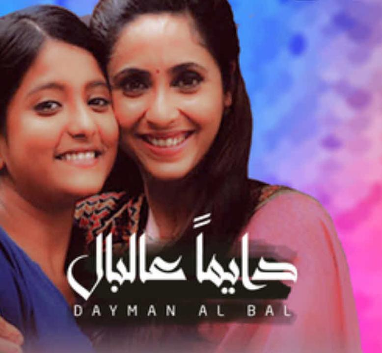 شاهد مسلسل دايما عالبال الحلقة 2 مدبلجة