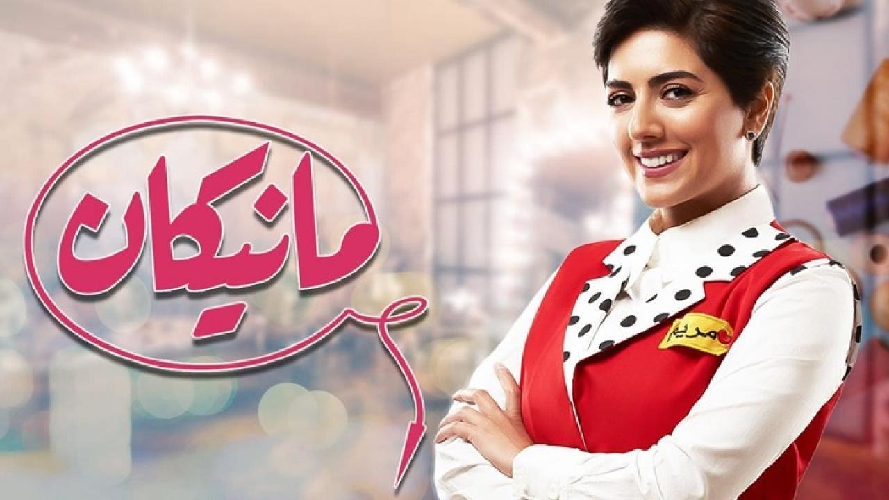 شاهد مسلسل مانيكان الحلقة 26 السادسة والعشرون