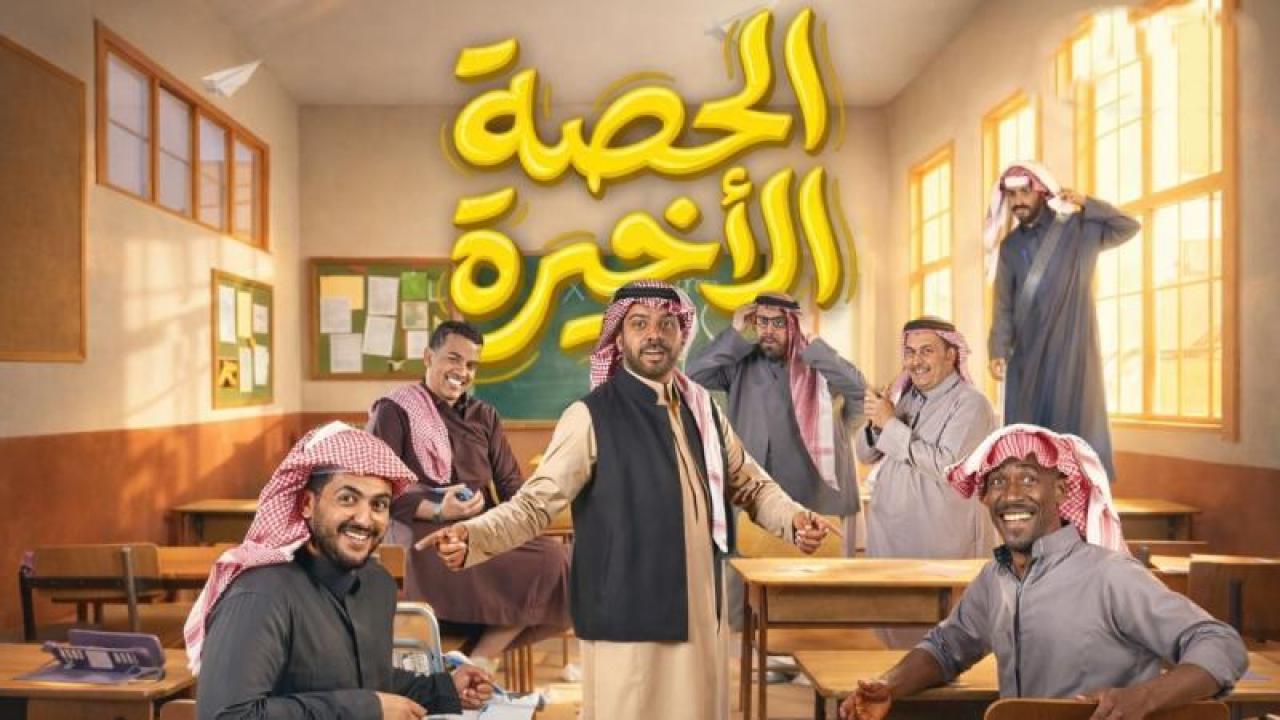 شاهد مسلسل الحصة الاخيرة الحلقة 30 الثلاثون والاخيرة